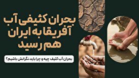بحران کثیفی آب آفریقا به ایران هم رسید