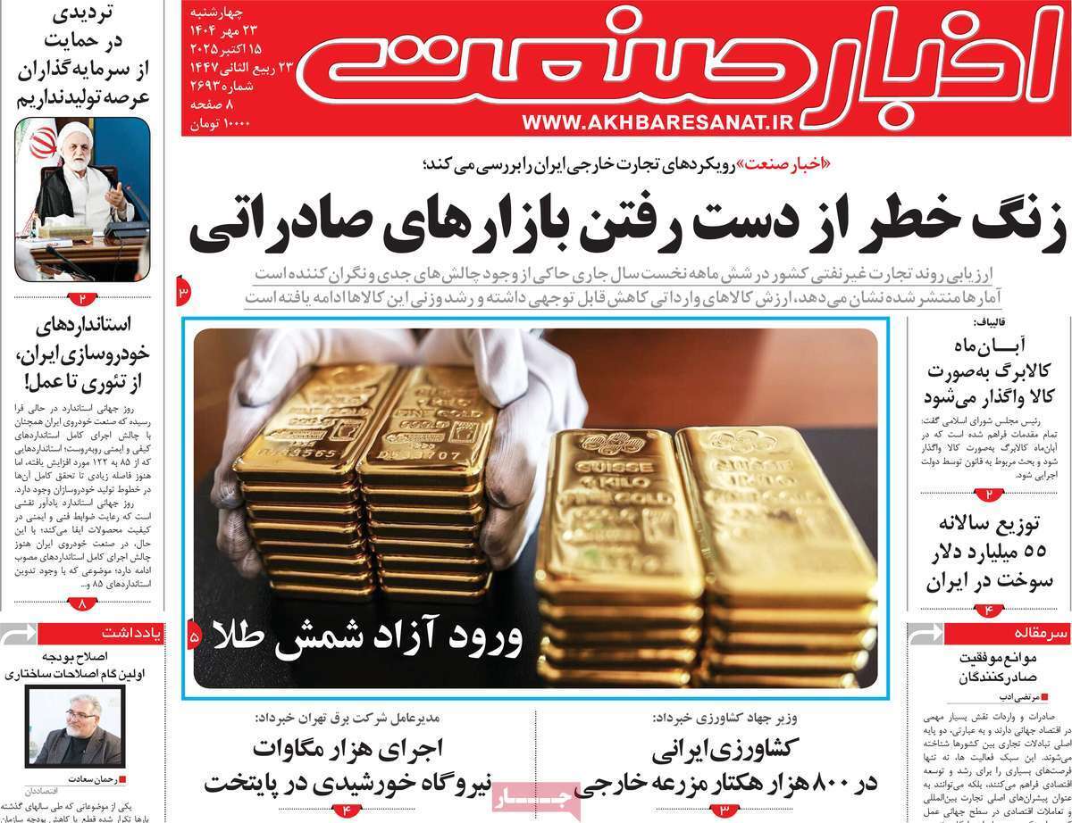 مروری بر سرتیتر روزنامه‌های کشور و مهم‌ترین تیترهای اقتصادی؛ امروز ۲۳ مهر ۱۴۰۴