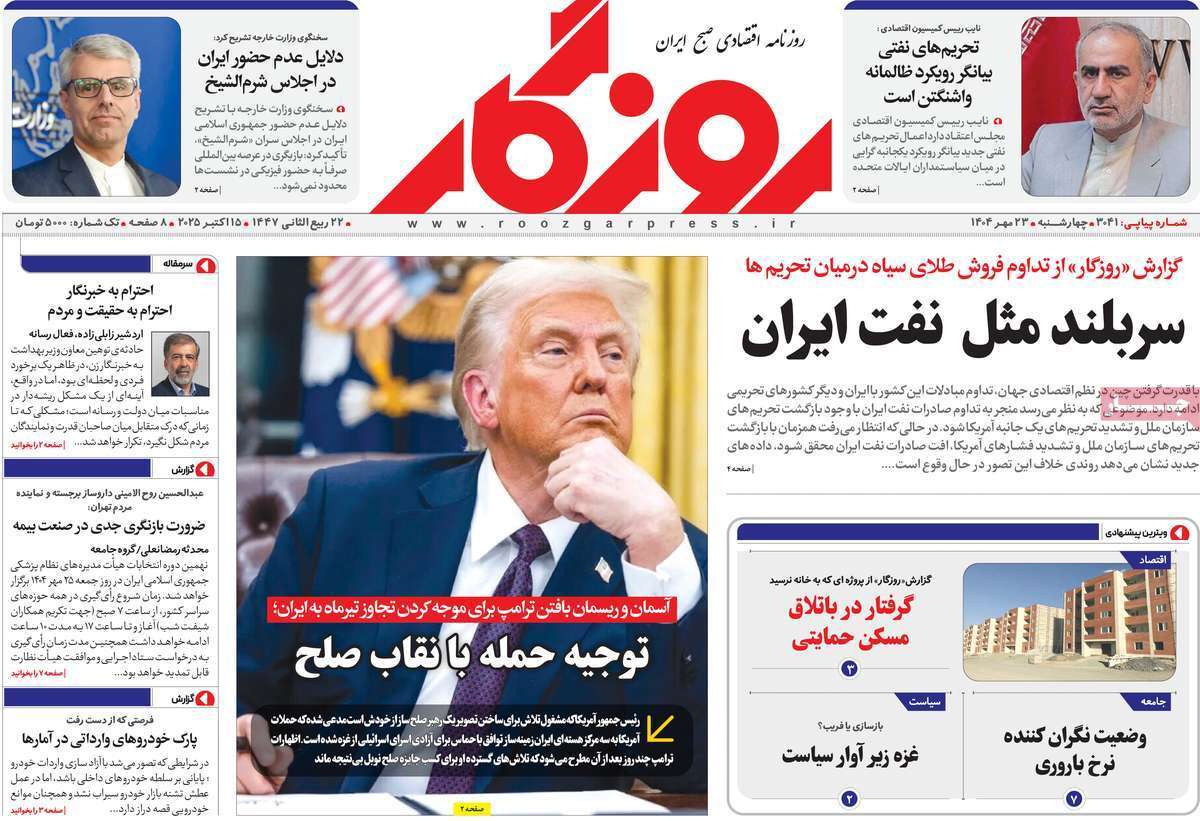 مروری بر سرتیتر روزنامه‌های کشور و مهم‌ترین تیترهای اقتصادی؛ امروز ۲۳ مهر ۱۴۰۴