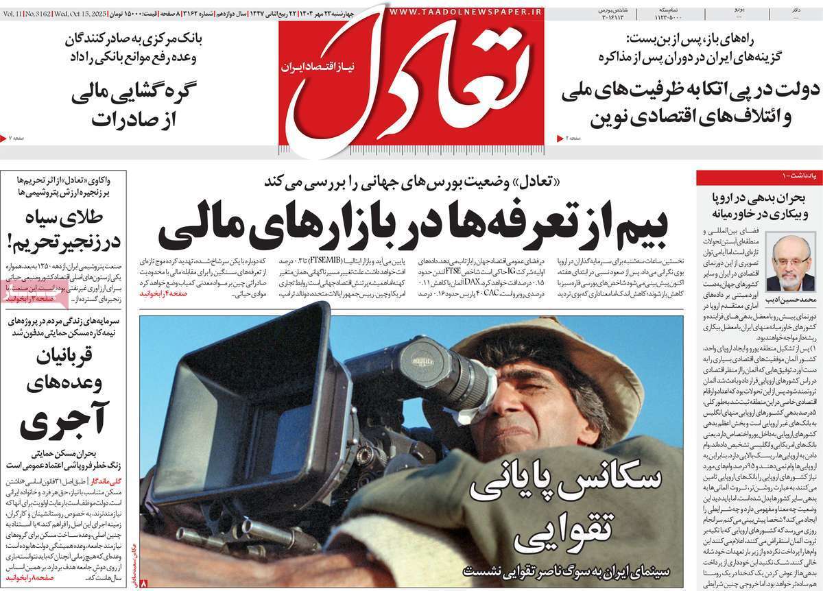 مروری بر سرتیتر روزنامه‌های کشور و مهم‌ترین تیترهای اقتصادی؛ امروز ۲۳ مهر ۱۴۰۴