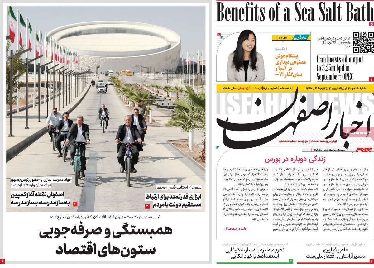 مروری بر سرتیتر روزنامه‌های کشور و مهم‌ترین تیترهای اقتصادی؛ امروز ۲۶ مهر ۱۴۰۴