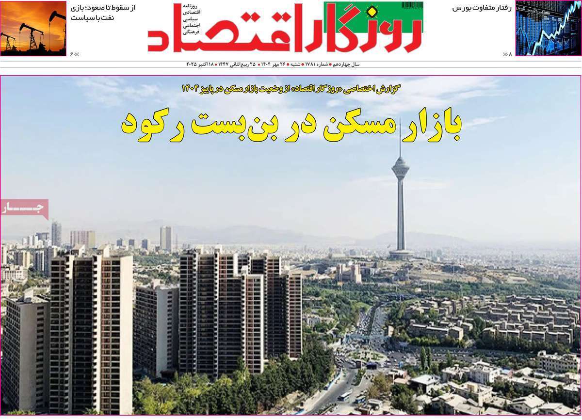 مروری بر سرتیتر روزنامه‌های کشور و مهم‌ترین تیترهای اقتصادی؛ امروز ۲۶ مهر ۱۴۰۴