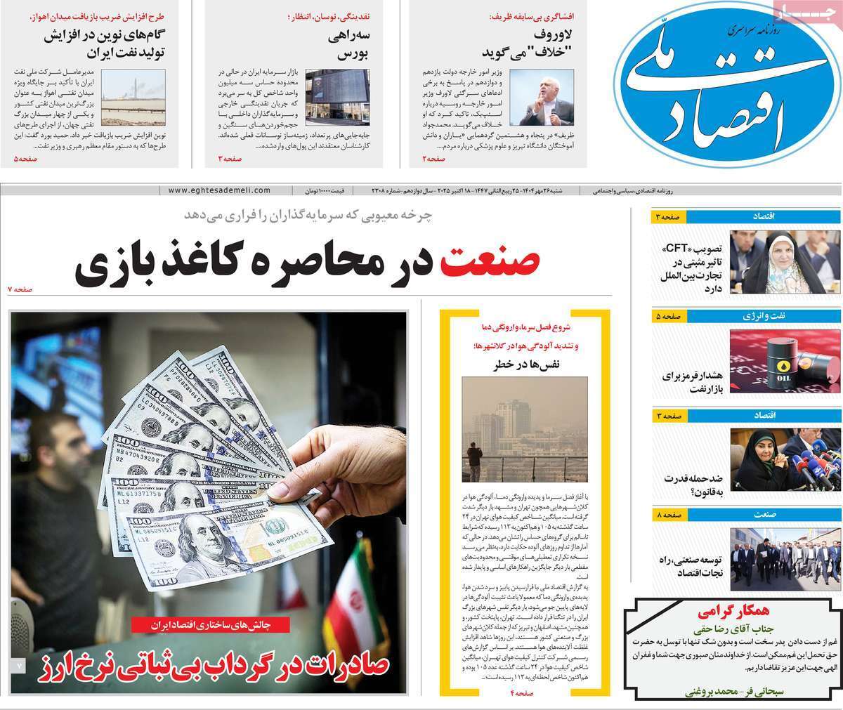 مروری بر سرتیتر روزنامه‌های کشور و مهم‌ترین تیترهای اقتصادی؛ امروز ۲۶ مهر ۱۴۰۴