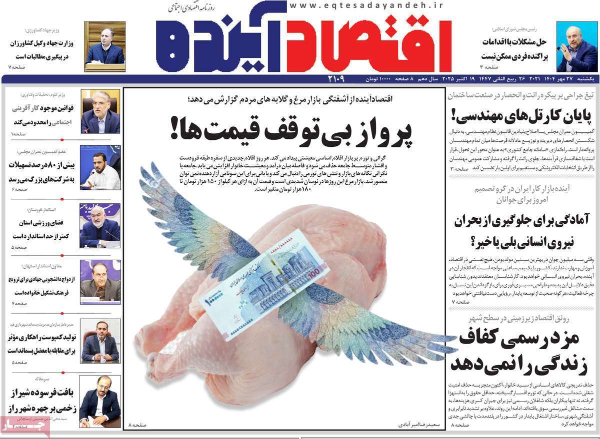 مروری بر سرتیتر روزنامه‌های کشور و مهم‌ترین تیترهای اقتصادی؛ امروز ۲۷ مهر ۱۴۰۴