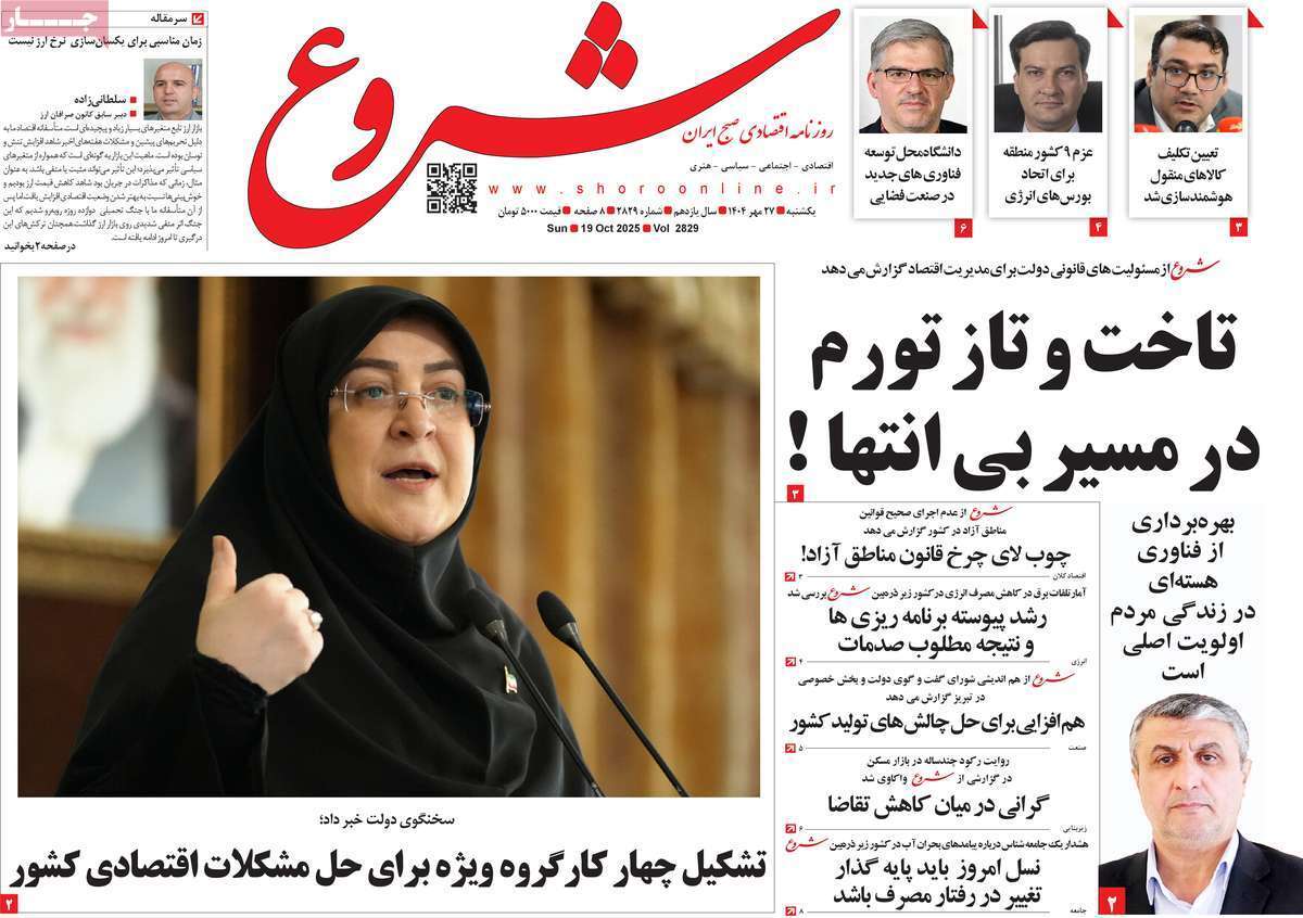 مروری بر سرتیتر روزنامه‌های کشور و مهم‌ترین تیترهای اقتصادی؛ امروز ۲۷ مهر ۱۴۰۴