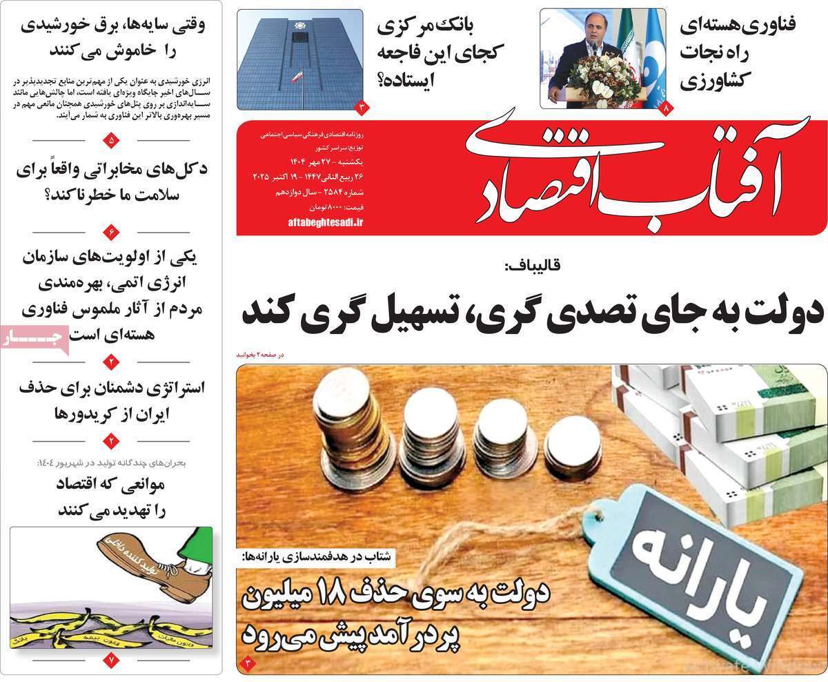 مروری بر سرتیتر روزنامه‌های کشور و مهم‌ترین تیترهای اقتصادی؛ امروز ۲۷ مهر ۱۴۰۴