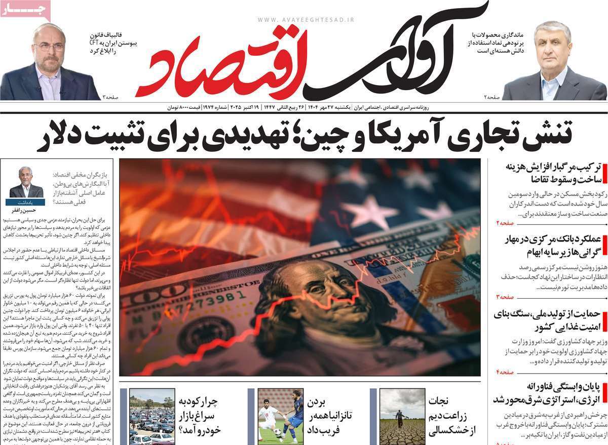 مروری بر سرتیتر روزنامه‌های کشور و مهم‌ترین تیترهای اقتصادی؛ امروز ۲۷ مهر ۱۴۰۴