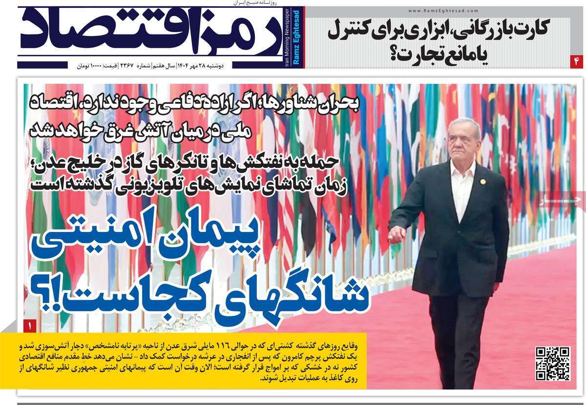 مروری بر سرتیتر روزنامه‌های کشور و مهم‌ترین تیترهای اقتصادی؛ امروز ۲۸ مهر ۱۴۰۴