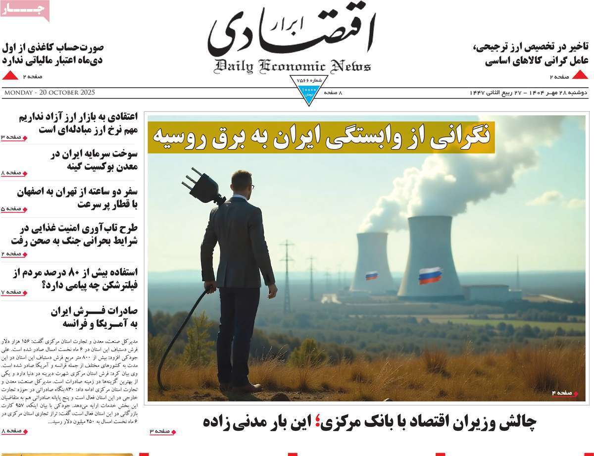 مروری بر سرتیتر روزنامه‌های کشور و مهم‌ترین تیترهای اقتصادی؛ امروز ۲۸ مهر ۱۴۰۴