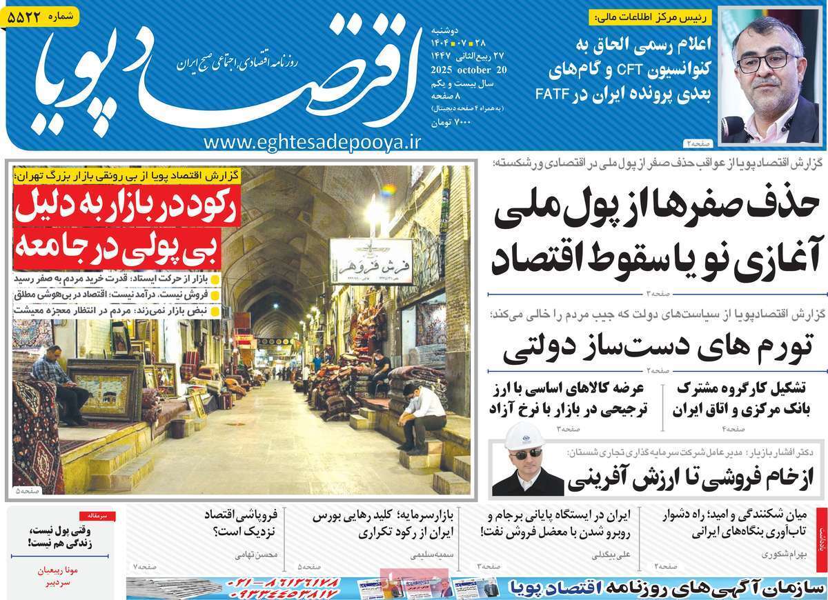 مروری بر سرتیتر روزنامه‌های کشور و مهم‌ترین تیترهای اقتصادی؛ امروز ۲۸ مهر ۱۴۰۴