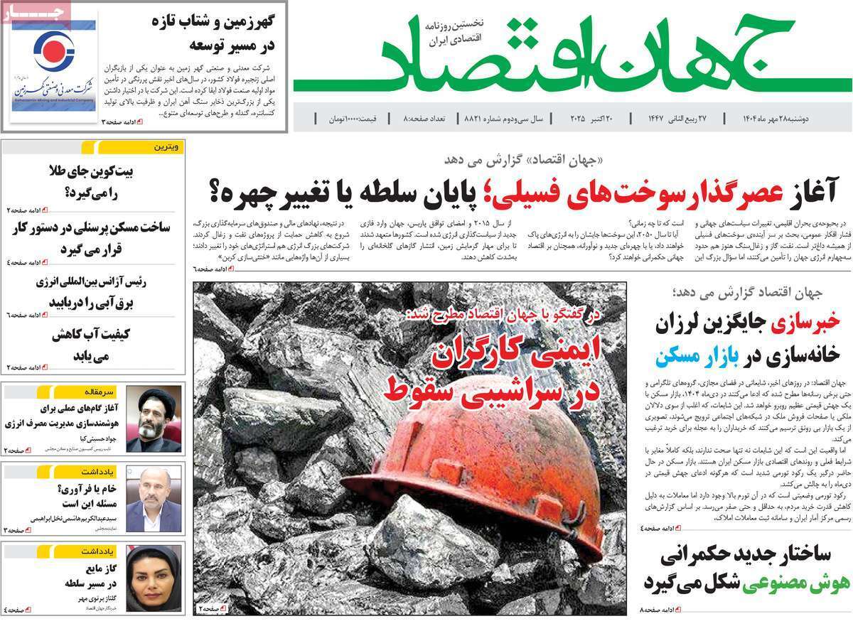 مروری بر سرتیتر روزنامه‌های کشور و مهم‌ترین تیترهای اقتصادی؛ امروز ۲۸ مهر ۱۴۰۴