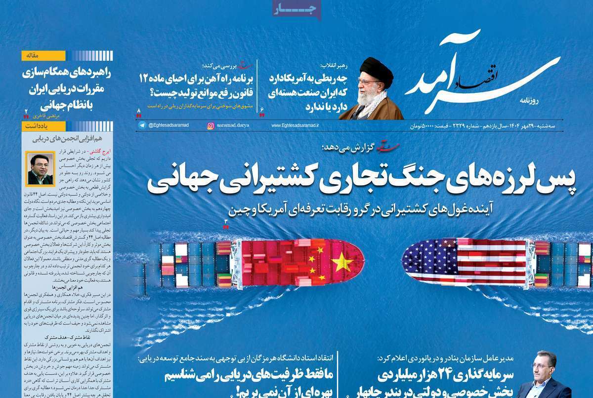 مروری بر سرتیتر روزنامه‌های کشور و مهم‌ترین تیترهای اقتصادی؛ امروز ۲۹ مهر ۱۴۰۴