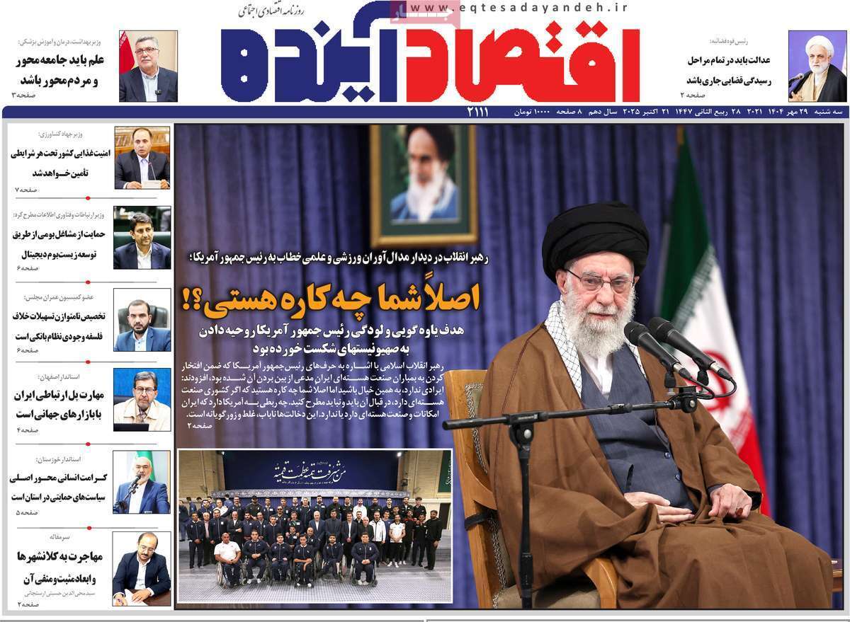 مروری بر سرتیتر روزنامه‌های کشور و مهم‌ترین تیترهای اقتصادی؛ امروز ۲۹ مهر ۱۴۰۴