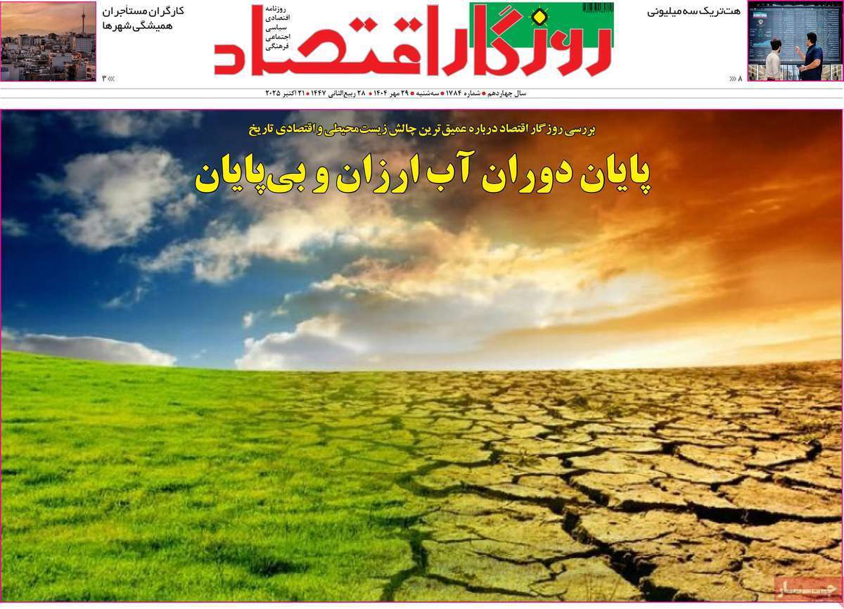 مروری بر سرتیتر روزنامه‌های کشور و مهم‌ترین تیترهای اقتصادی؛ امروز ۲۹ مهر ۱۴۰۴