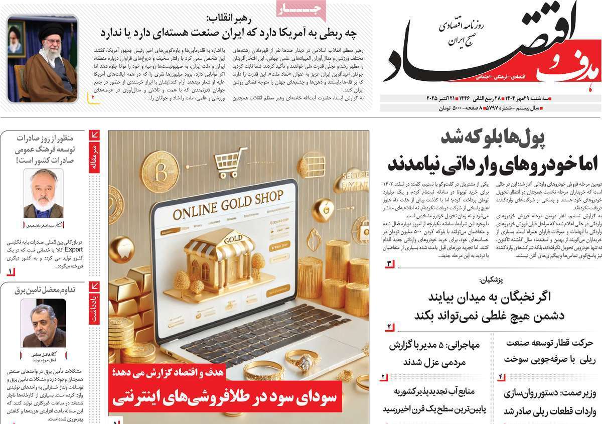 مروری بر سرتیتر روزنامه‌های کشور و مهم‌ترین تیترهای اقتصادی؛ امروز ۲۹ مهر ۱۴۰۴