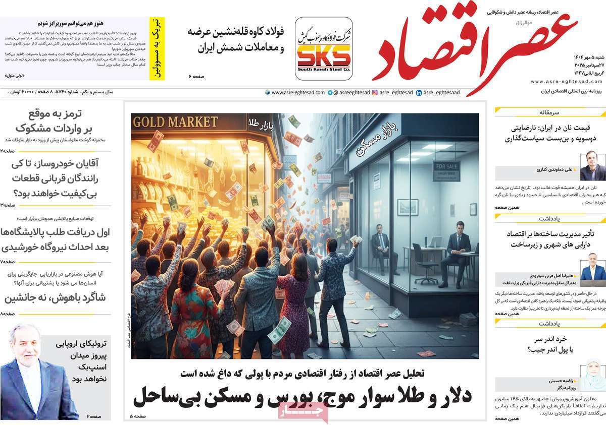 مروری بر سرتیتر روزنامه‌های کشور و مهم‌ترین تیترهای اقتصادی؛ امروز ۵ مهر ۱۴۰۴