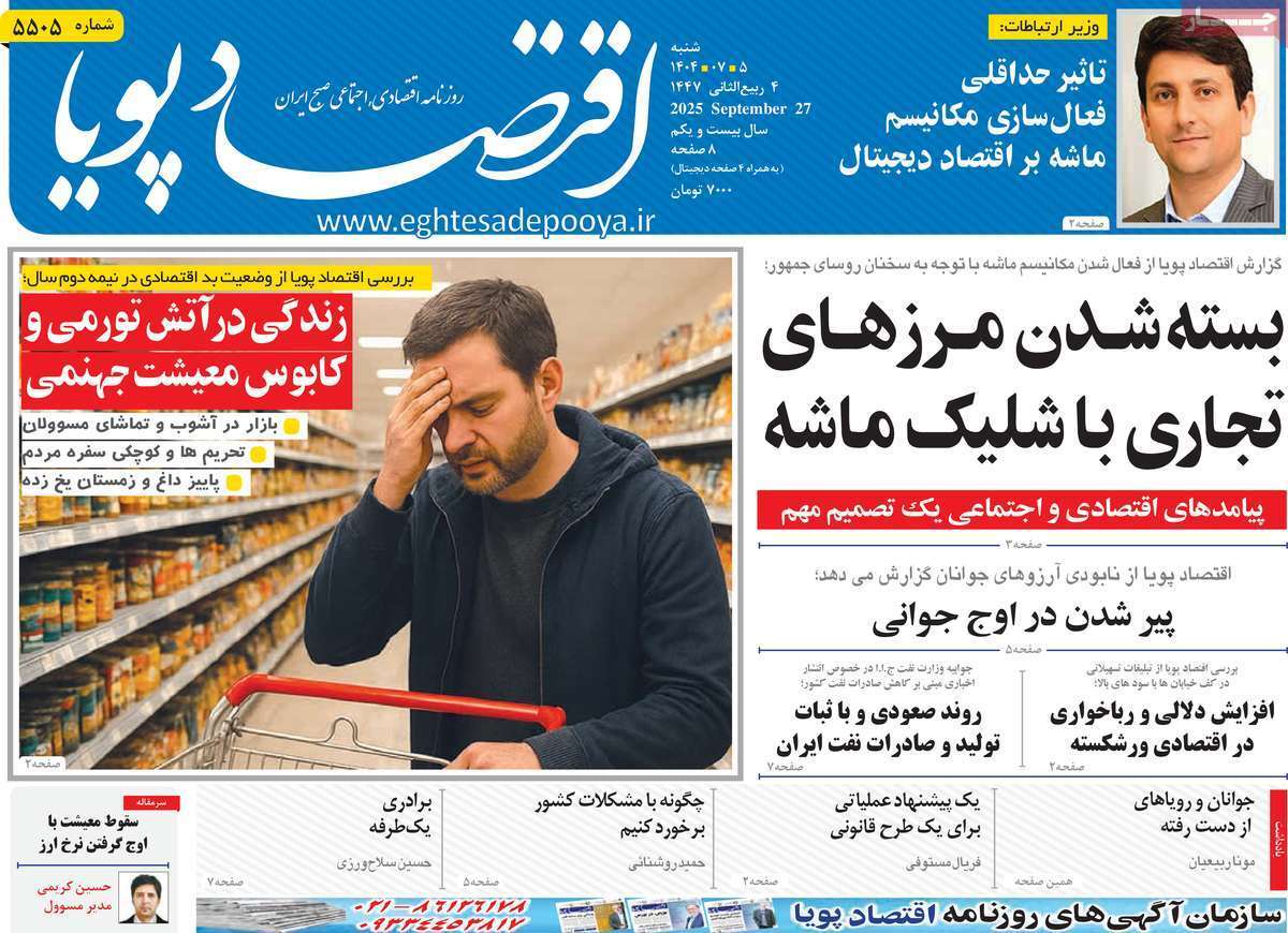 مروری بر سرتیتر روزنامه‌های کشور و مهم‌ترین تیترهای اقتصادی؛ امروز ۵ مهر ۱۴۰۴