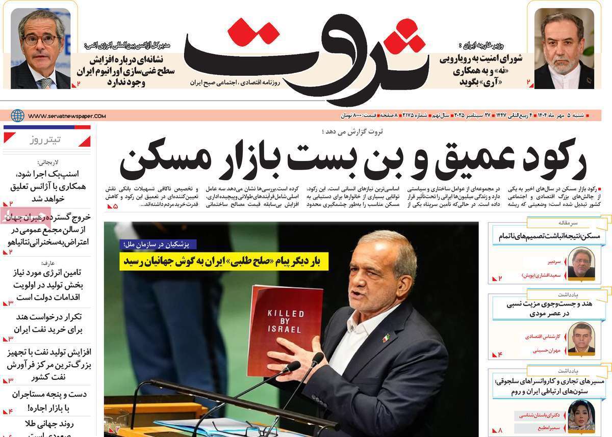 مروری بر سرتیتر روزنامه‌های کشور و مهم‌ترین تیترهای اقتصادی؛ امروز ۵ مهر ۱۴۰۴