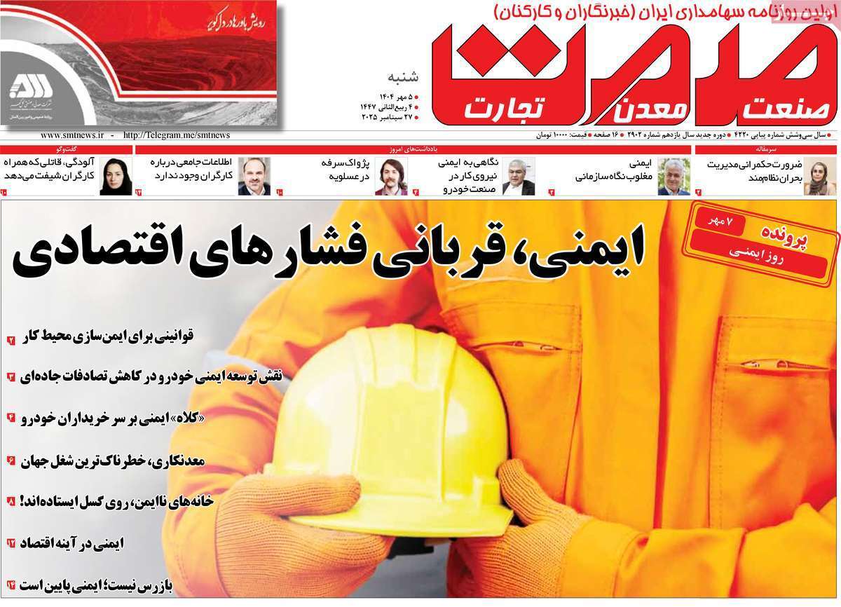 مروری بر سرتیتر روزنامه‌های کشور و مهم‌ترین تیترهای اقتصادی؛ امروز ۵ مهر ۱۴۰۴