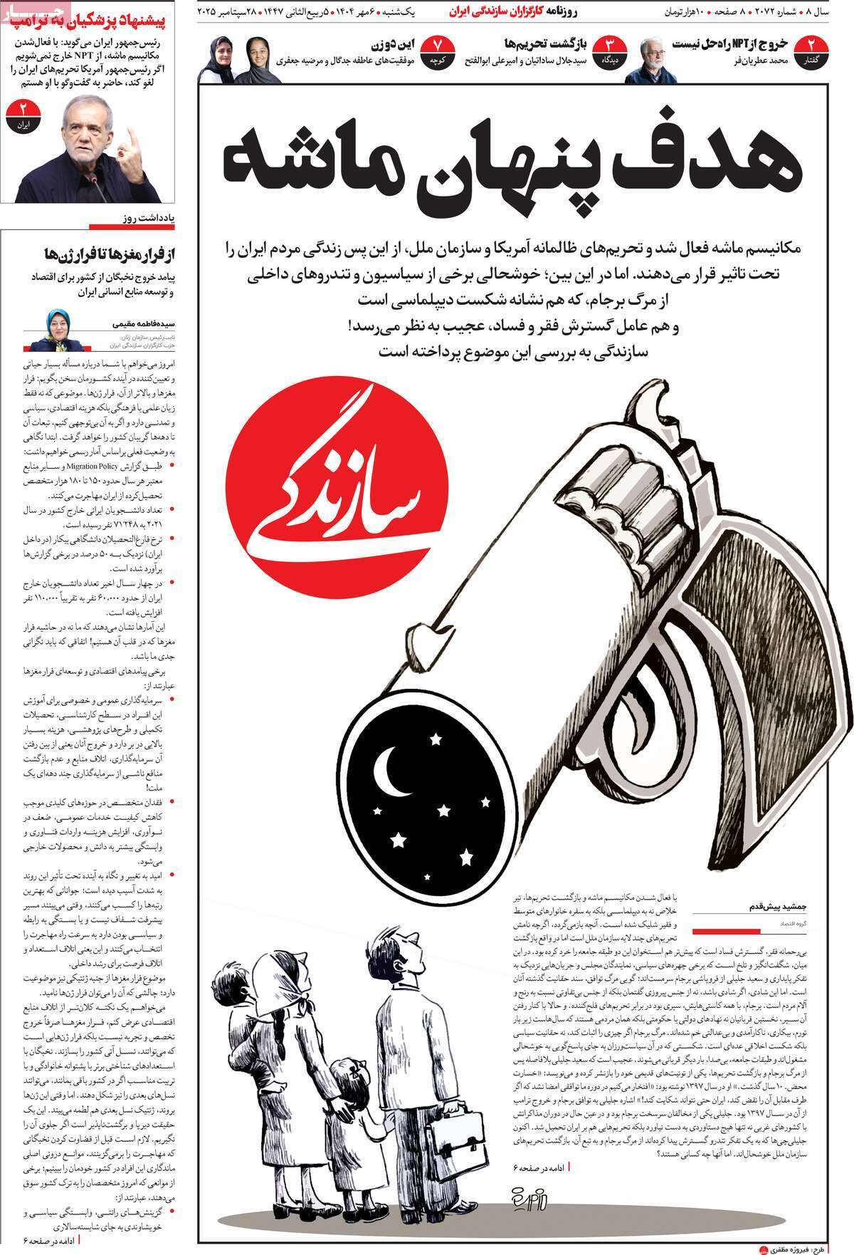 مروری بر سرتیتر روزنامه‌های کشور و مهم‌ترین تیترهای اقتصادی؛ امروز ۶ مهر ۱۴۰۴