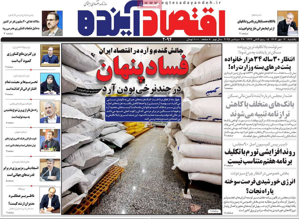 مروری بر سرتیتر روزنامه‌های کشور و مهم‌ترین تیترهای اقتصادی؛ امروز ۶ مهر ۱۴۰۴