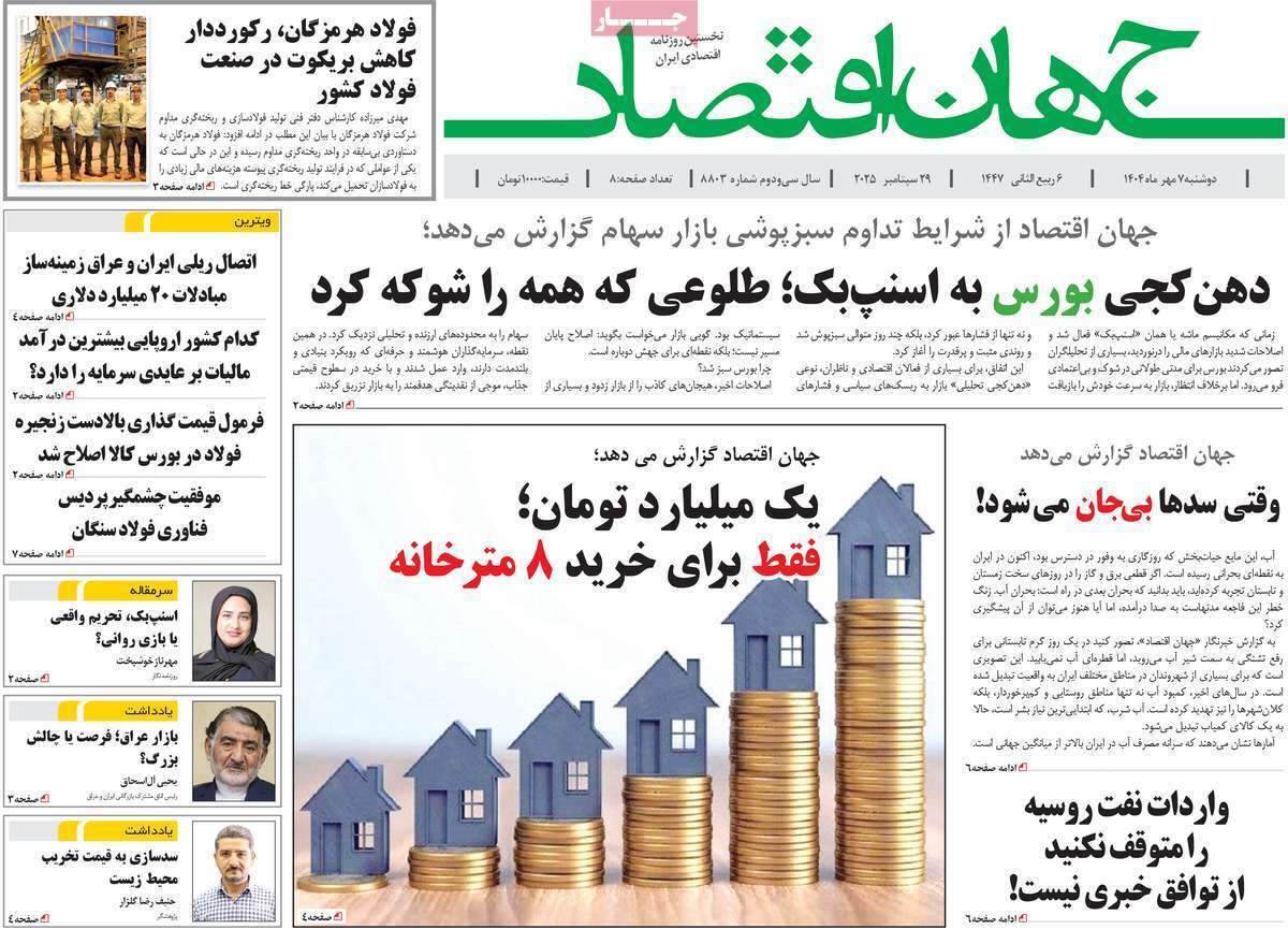 مروری بر سرتیتر روزنامه‌های کشور و مهم‌ترین تیترهای اقتصادی؛ امروز 7 مهر ۱۴۰۴