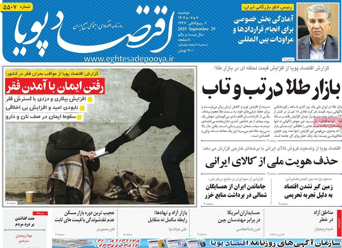 مروری بر سرتیتر روزنامه‌های کشور و مهم‌ترین تیترهای اقتصادی؛ امروز 7 مهر ۱۴۰۴