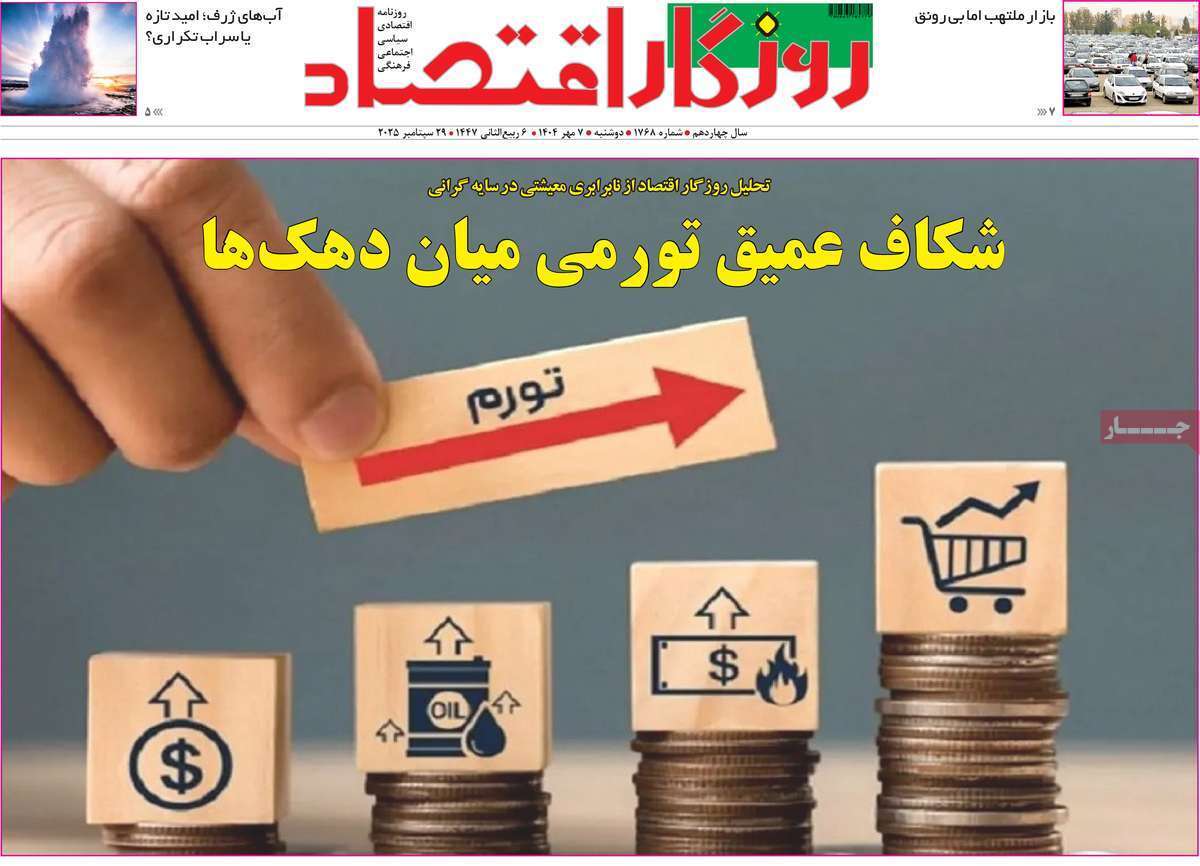 مروری بر سرتیتر روزنامه‌های کشور و مهم‌ترین تیترهای اقتصادی؛ امروز 7 مهر ۱۴۰۴