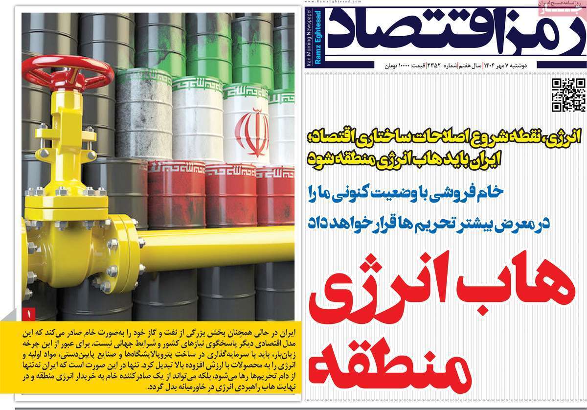 مروری بر سرتیتر روزنامه‌های کشور و مهم‌ترین تیترهای اقتصادی؛ امروز 7 مهر ۱۴۰۴