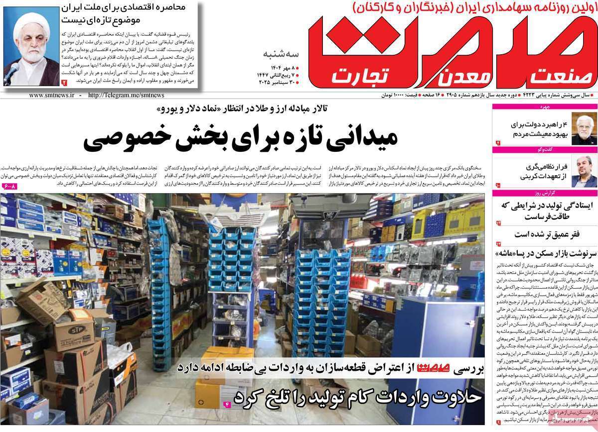 مروری بر سرتیتر روزنامه‌های کشور و مهم‌ترین تیترهای اقتصادی؛ امروز ۸ مهر ۱۴۰۴