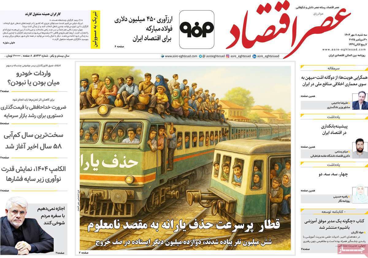 مروری بر سرتیتر روزنامه‌های کشور و مهم‌ترین تیترهای اقتصادی؛ امروز ۸ مهر ۱۴۰۴