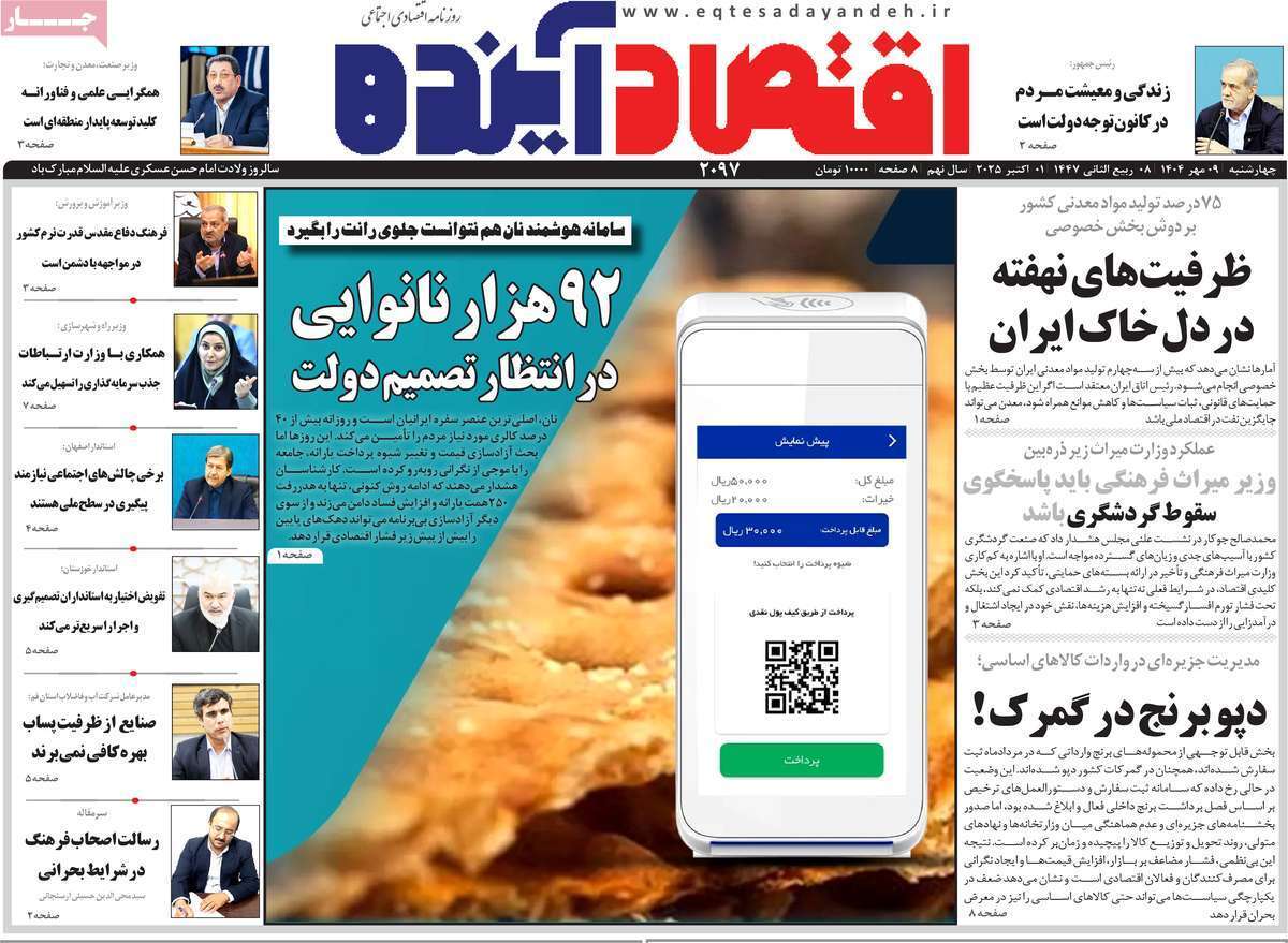 مروری بر سرتیتر روزنامه‌های کشور و مهم‌ترین تیترهای اقتصادی؛ امروز ۹ مهر ۱۴۰۴