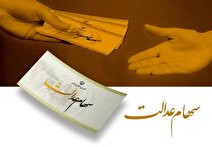 دست یاری سهام عدالت از همین امروز