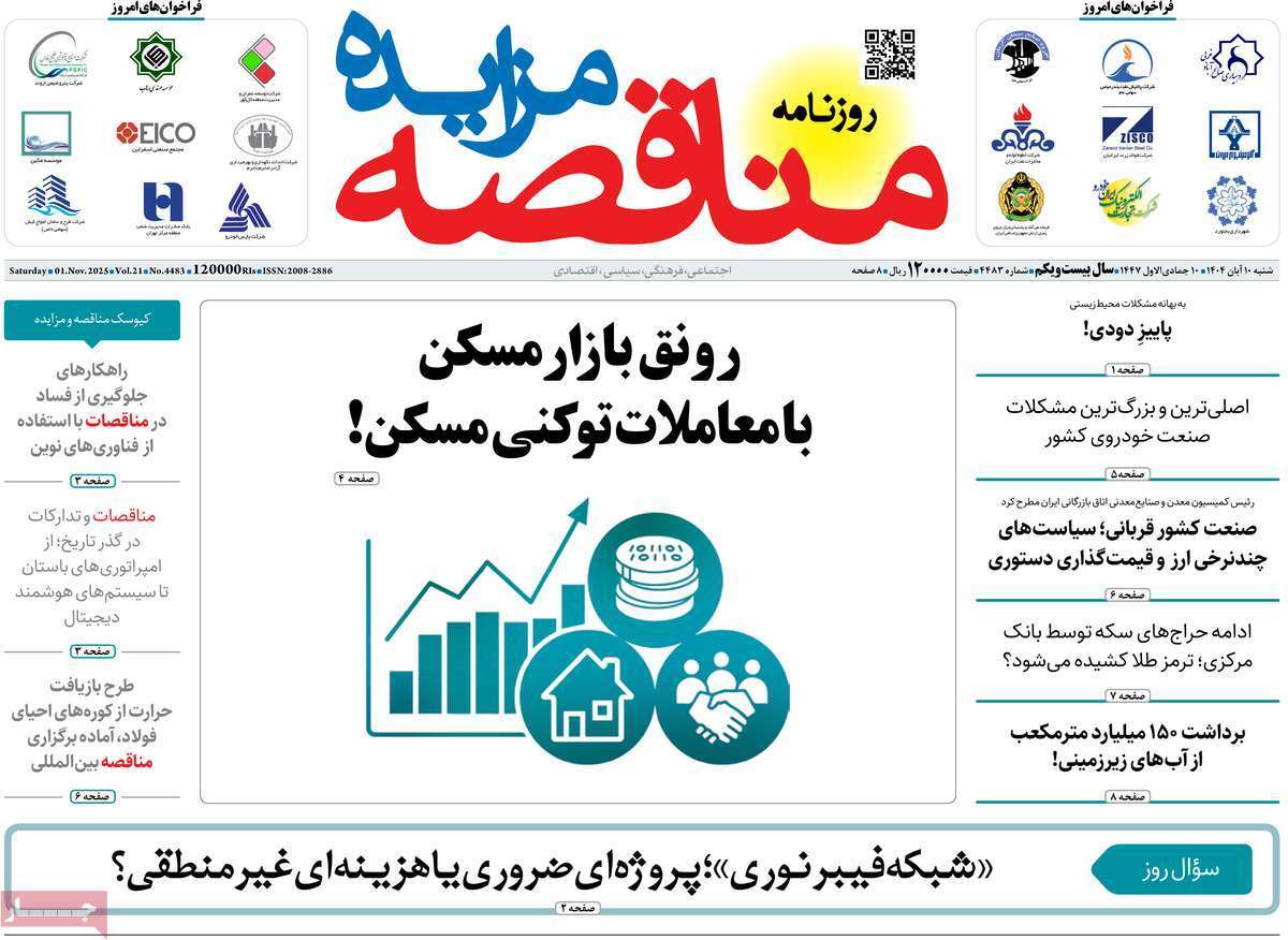 مروری بر سرتیتر روزنامه‌های کشور و مهم‌ترین تیترهای اقتصادی؛ امروز ۱۰ آبان ۱۴۰۴