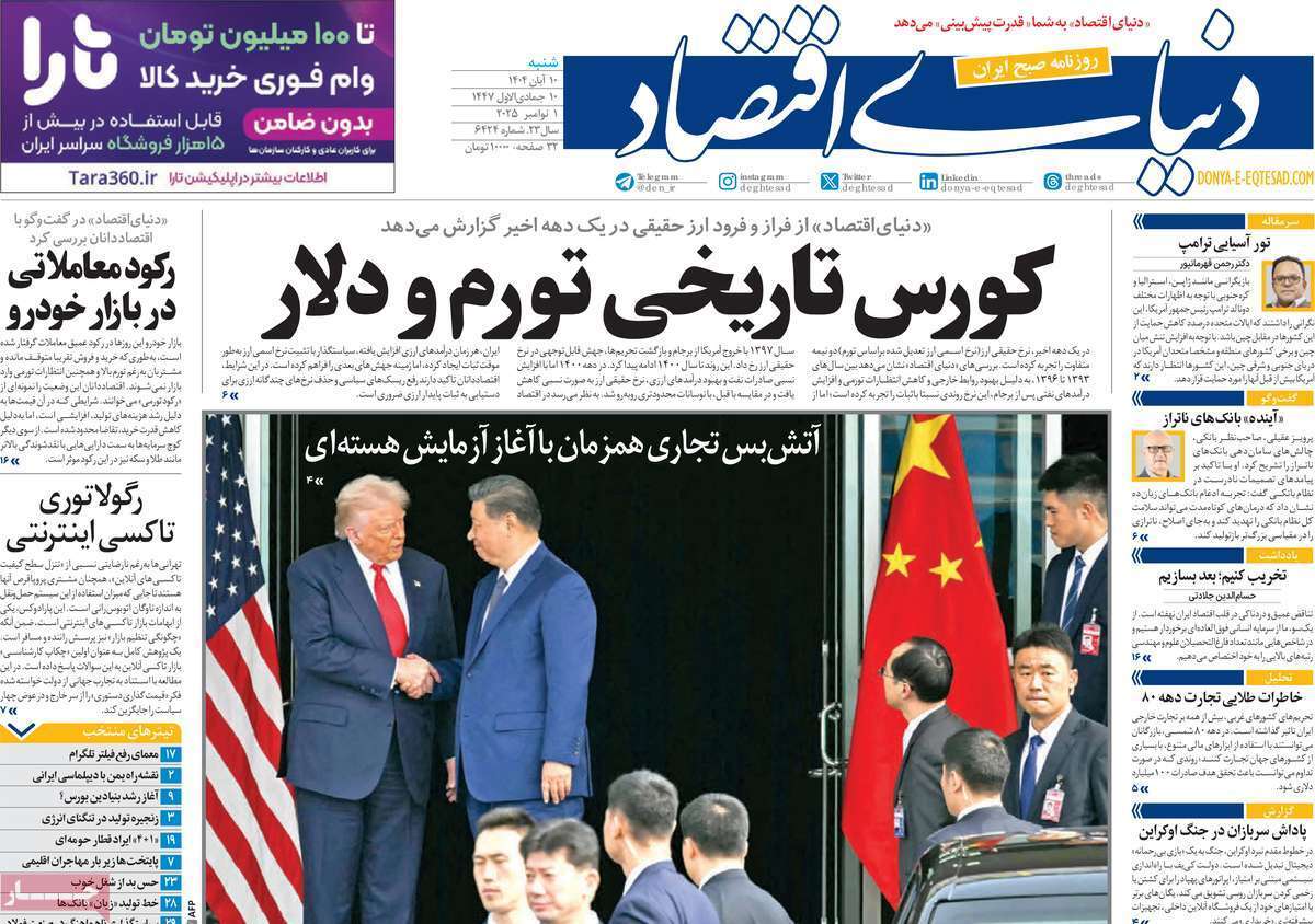 مروری بر سرتیتر روزنامه‌های کشور و مهم‌ترین تیترهای اقتصادی؛ امروز ۱۰ آبان ۱۴۰۴