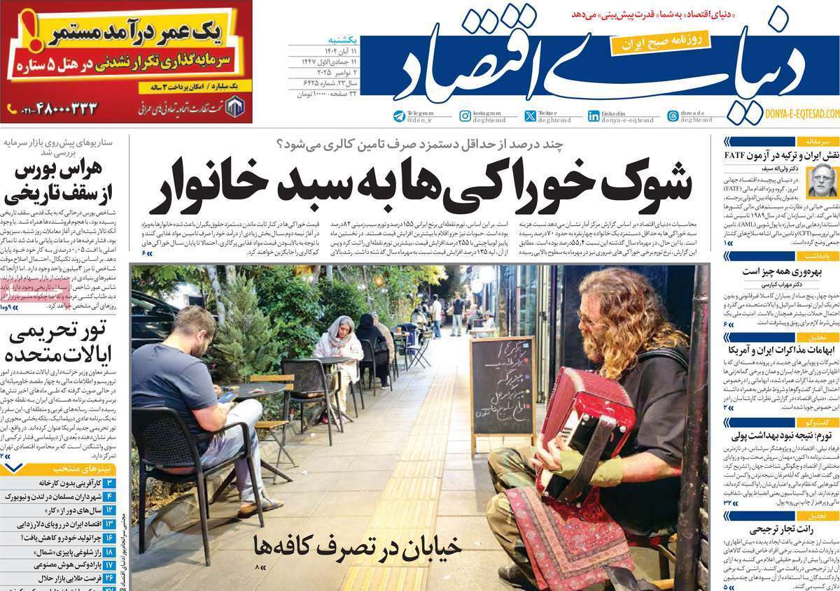 مروری بر سرتیتر روزنامه‌های کشور و مهم‌ترین تیترهای اقتصادی؛ امروز ۱۱ آبان ۱۴۰۴