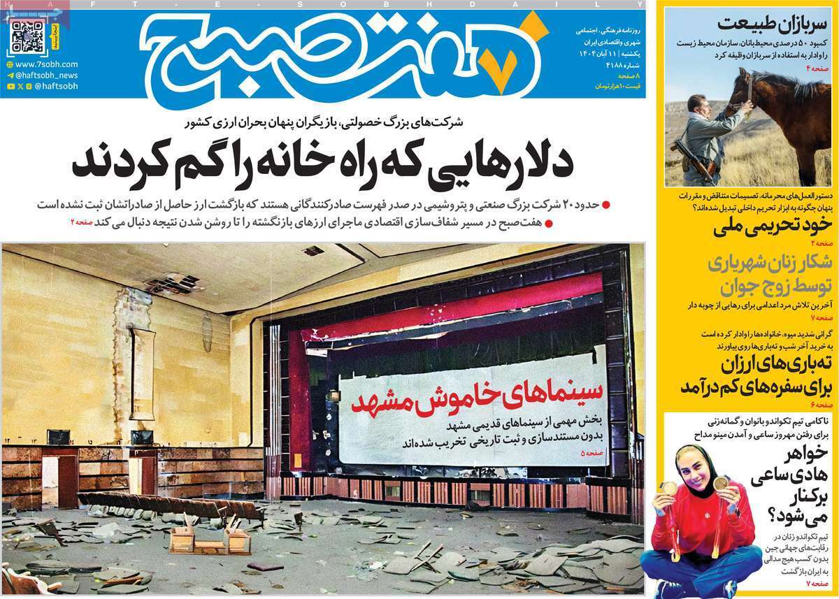 مروری بر سرتیتر روزنامه‌های کشور و مهم‌ترین تیترهای اقتصادی؛ امروز ۱۱ آبان ۱۴۰۴