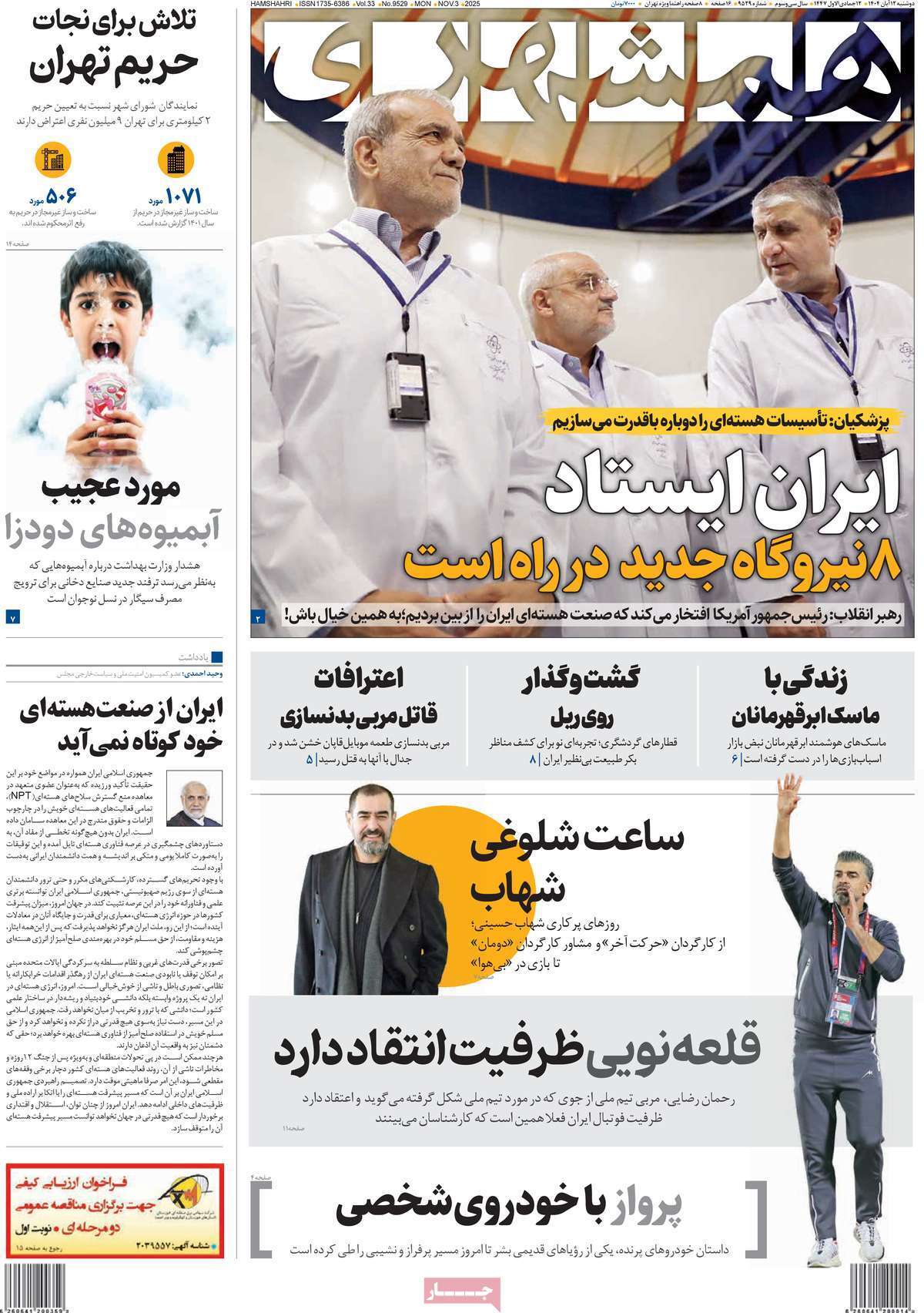 مروری بر سرتیتر روزنامه‌های کشور و مهم‌ترین تیترهای اقتصادی؛ امروز ۱۲ آبان ۱۴۰۴