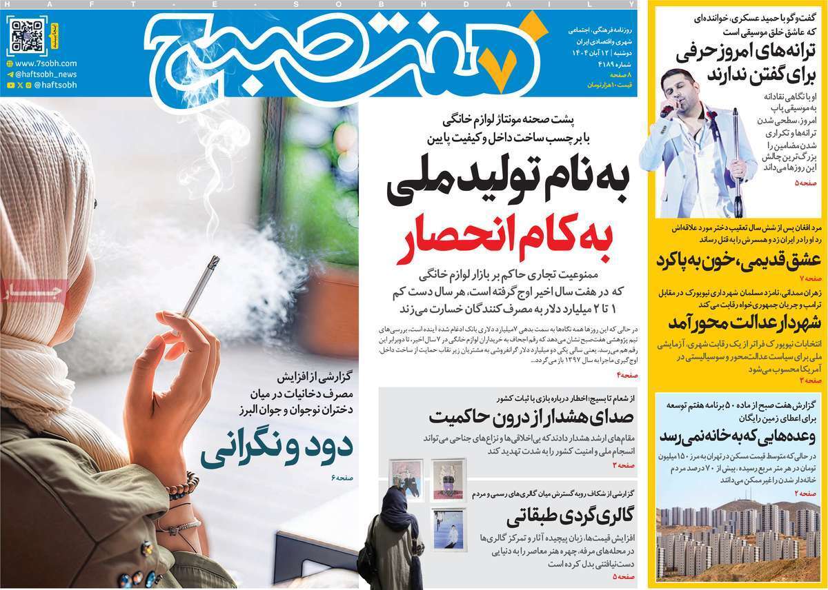 مروری بر سرتیتر روزنامه‌های کشور و مهم‌ترین تیترهای اقتصادی؛ امروز ۱۲ آبان ۱۴۰۴