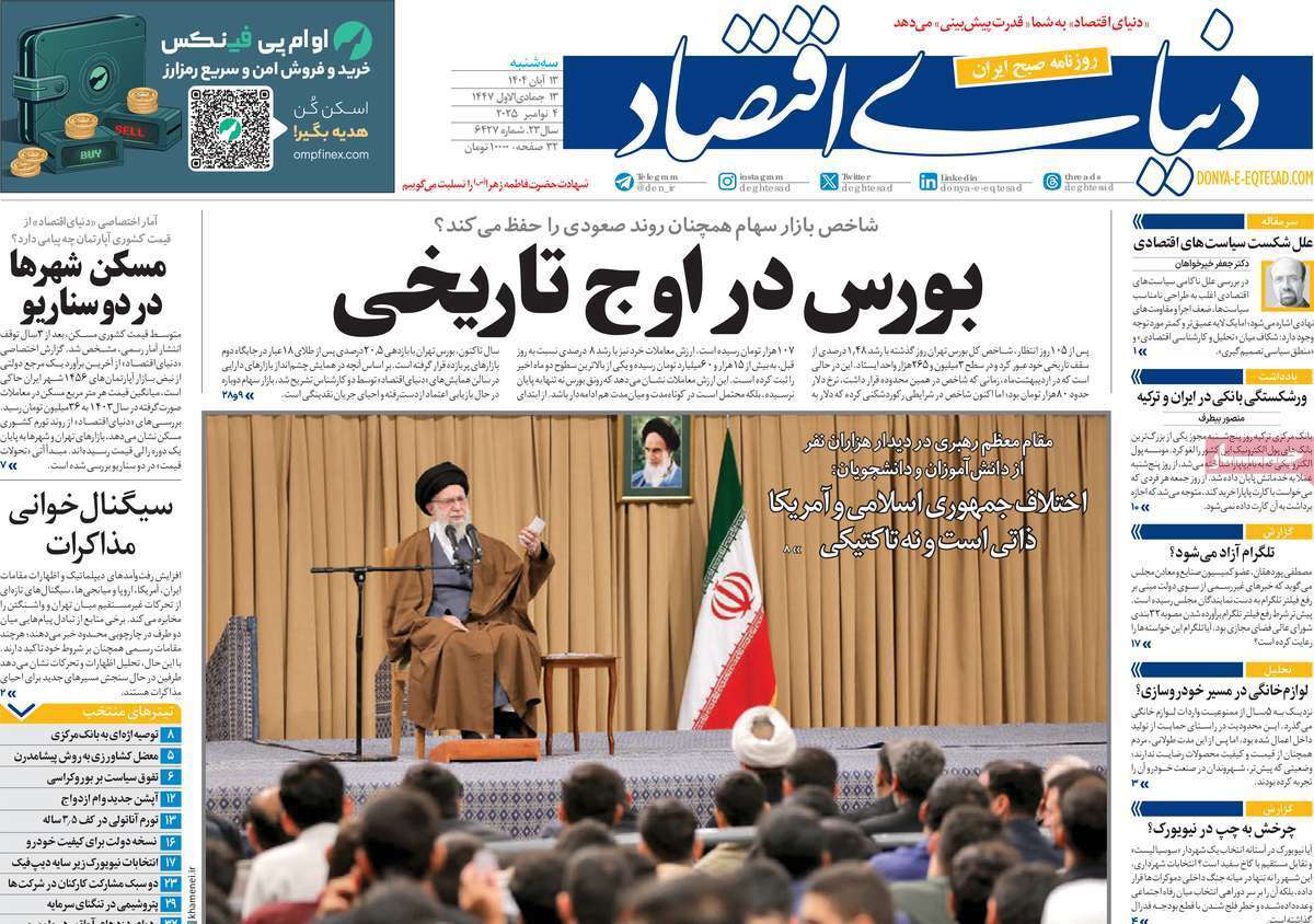 مروری بر سرتیتر روزنامه‌های کشور و مهم‌ترین تیترهای اقتصادی؛ امروز ۱۳ آبان ۱۴۰۴