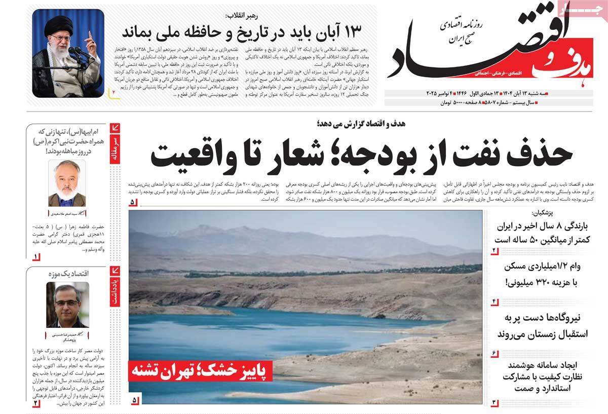 مروری بر سرتیتر روزنامه‌های کشور و مهم‌ترین تیترهای اقتصادی؛ امروز ۱۳ آبان ۱۴۰۴
