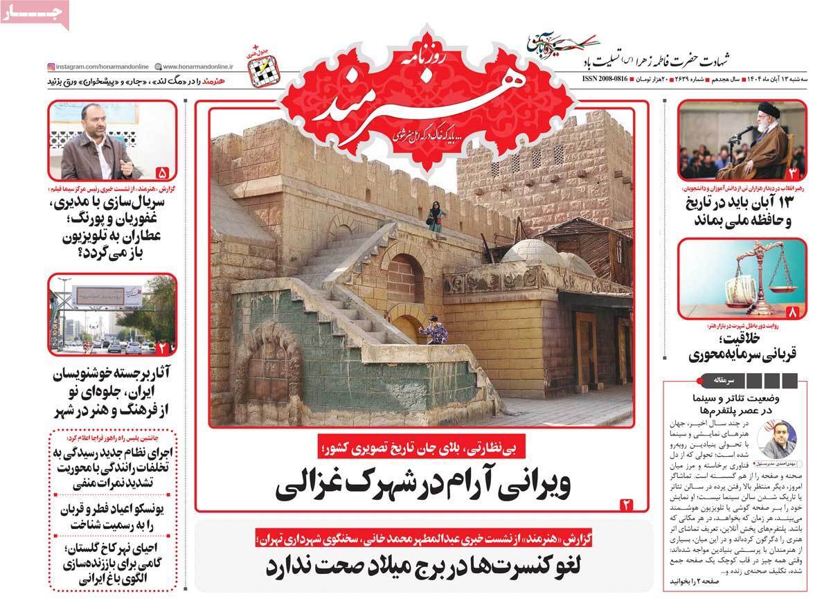 مروری بر سرتیتر روزنامه‌های کشور و مهم‌ترین تیترهای اقتصادی؛ امروز ۱۳ آبان ۱۴۰۴