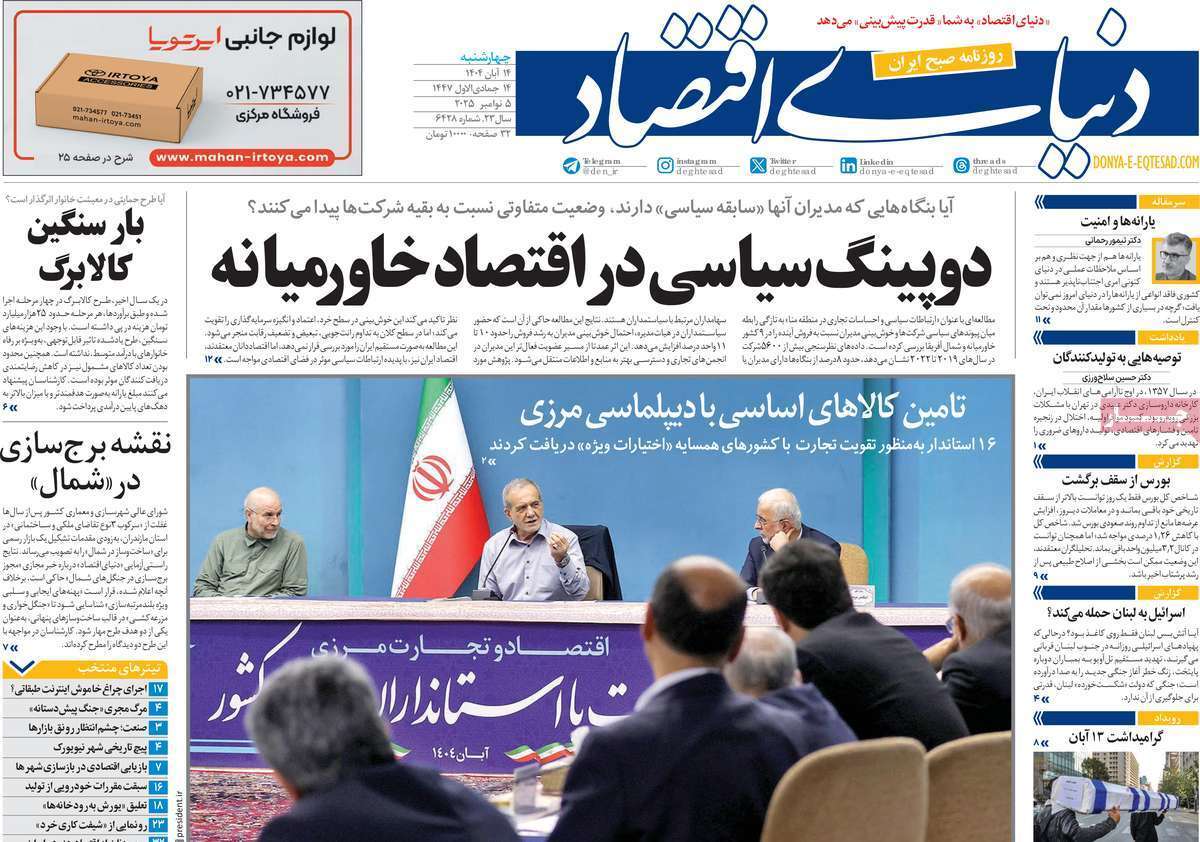 مروری بر سرتیتر روزنامه‌های کشور و مهم‌ترین تیترهای اقتصادی؛ امروز ۱۴ آبان ۱۴۰۴