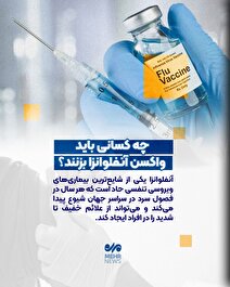 چه کسانی باید واکسن آنفلوانزا بزنند