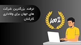 بزرگترین شرکت‌های جهان چگونه رضایت و وفاداری کارکنان خود را تضمین می‌کنند؟