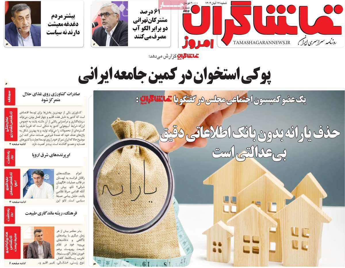 مروری بر سرتیتر روزنامه‌های کشور و مهم‌ترین تیترهای اقتصادی؛ امروز ۱۷ آبان ۱۴۰۴