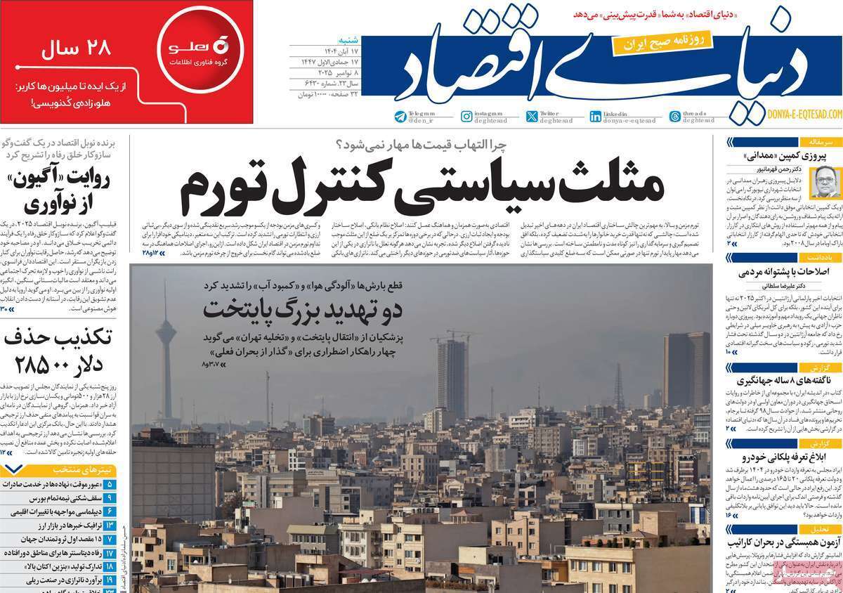 مروری بر سرتیتر روزنامه‌های کشور و مهم‌ترین تیترهای اقتصادی؛ امروز ۱۷ آبان ۱۴۰۴