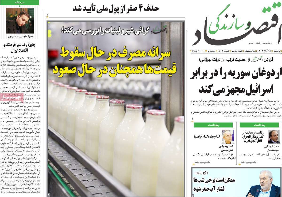 مروری بر سرتیتر روزنامه‌های کشور و مهم‌ترین تیترهای اقتصادی؛ امروز ۱۸ آبان ۱۴۰۴