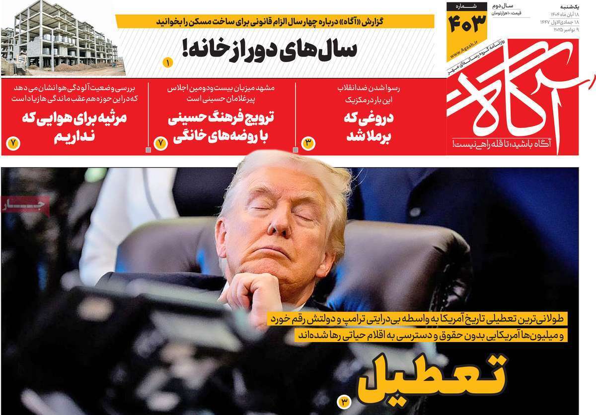 مروری بر سرتیتر روزنامه‌های کشور و مهم‌ترین تیترهای اقتصادی؛ امروز ۱۸ آبان ۱۴۰۴