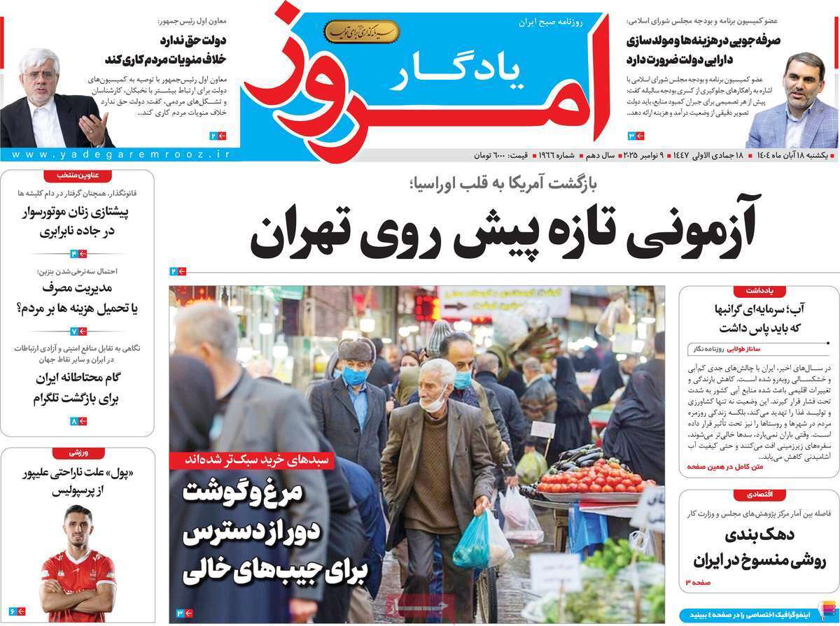 مروری بر سرتیتر روزنامه‌های کشور و مهم‌ترین تیترهای اقتصادی؛ امروز ۱۸ آبان ۱۴۰۴